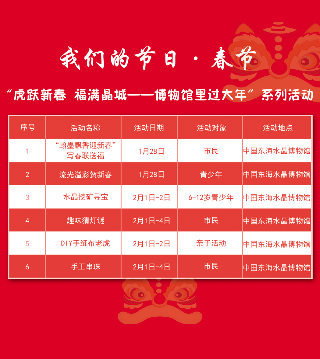 “虎跃新春 福满晶城”博物馆里过大年，新年活动与春节期间开馆公告